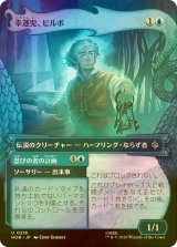 [FOIL] 幸運児、ビルボ/Bilbo, Luckwearer (ショーケース版) 【日本語版】 [HOB-青U]