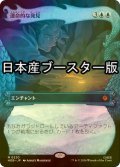 [FOIL] 運命的な発見/Fateful Discovery ● (ショーケース・日本産ブースター版) 【日本語版】 [HOB-青MR]