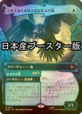 [FOIL] この上なくよぼよぼな年より鳥/Most Decrepit Old Bird ● (ショーケース・日本産ブースター版) 【日本語版】 [HOB-青R]