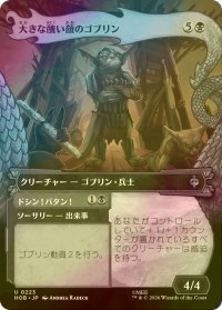 [FOIL] 大きな醜い顔のゴブリン/Great Ugly-Looking Goblin (ショーケース版) 【日本語版】 [HOB-黒U]