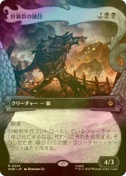 画像1: [FOIL] 狩猟群の頭目/Head of the Hunt (ショーケース・海外産ブースター版) 【日本語版】 [HOB-黒R]