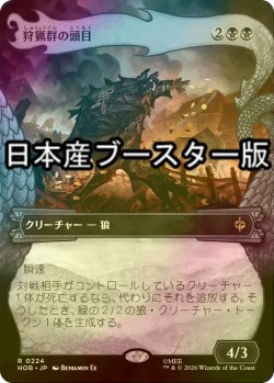 画像1: [FOIL] 狩猟群の頭目/Head of the Hunt ● (ショーケース・日本産ブースター版) 【日本語版】 [HOB-黒R]