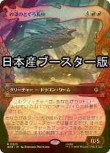 [FOIL] 砂漠のとぐろ長虫/Desert Were-Worm ● (ショーケース・日本産ブースター版) 【日本語版】 [HOB-赤R]