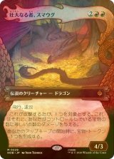 [FOIL] 壮大なる者、スマウグ/Smaug the Magnificent (ショーケース・海外産ブースター版) 【日本語版】 [HOB-赤MR]