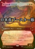 [FOIL] 壮大なる者、スマウグ/Smaug the Magnificent ● (ショーケース・日本産ブースター版) 【日本語版】 [HOB-赤MR]