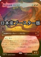 [FOIL] 壮大なる者、スマウグ/Smaug the Magnificent ● (ショーケース・日本産ブースター版) 【日本語版】 [HOB-赤MR]