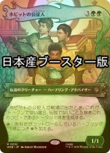 [FOIL] ホビットの公証人/The Notary Hobbits ● (ショーケース・日本産ブースター版) 【日本語版】 [HOB-緑R]