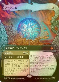 画像1: [FOIL] アーケン石/The Arkenstone (ショーケース・海外産ブースター版) 【日本語版】 [HOB-灰MR]