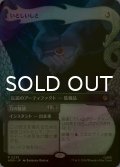 [FOIL] いとしいしと/My Precious (ショーケース版) 《特価品》 【日本語版】 [HOB-灰R]