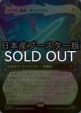 [FOIL] ゴブリン退治、オルクリスト/Orcrist, Goblin-cleaver ● (ショーケース・日本産ブースター版) 【日本語版】 [HOB-灰MR]