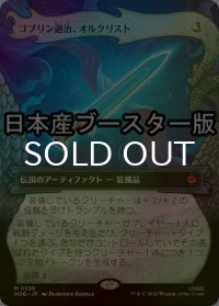[FOIL] ゴブリン退治、オルクリスト/Orcrist, Goblin-cleaver ● (ショーケース・日本産ブースター版) 【日本語版】 [HOB-灰MR]