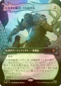 [FOIL] ビルボの佩刀、つらぬき丸/Sting, Bilbo's Sword (ショーケース・海外産ブースター版) 【日本語版】 [HOB-灰R]