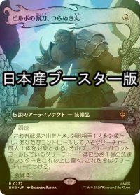 [FOIL] ビルボの佩刀、つらぬき丸/Sting, Bilbo's Sword ● (ショーケース・日本産ブースター版) 【日本語版】 [HOB-灰R]