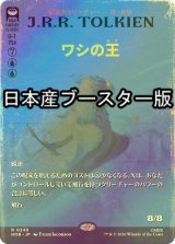 [FOIL] ワシの王/The Lord of the Eagles ● (全面アート・日本産ブースター版) 【日本語版】 [HOB-青R]
