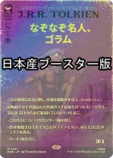 [FOIL] なぞなぞ名人、ゴラム/Gollum, Riddle Master ● (全面アート・日本産ブースター版) 【日本語版】 [HOB-黒MR]
