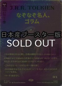 [FOIL] なぞなぞ名人、ゴラム/Gollum, Riddle Master ● (全面アート・日本産ブースター版) 【日本語版】 [HOB-黒MR]