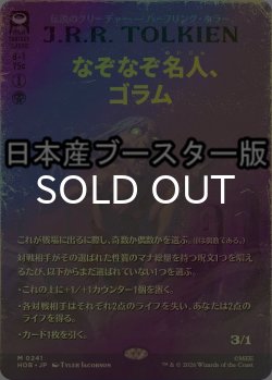 画像1: [FOIL] なぞなぞ名人、ゴラム/Gollum, Riddle Master ● (全面アート・日本産ブースター版) 【日本語版】 [HOB-黒MR]