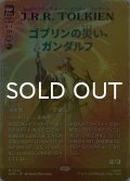 [FOIL] ゴブリンの災い、ガンダルフ/Gandalf, Goblins' Bane (全面アート・海外産ブースター版) 【日本語版】 [HOB-赤MR]