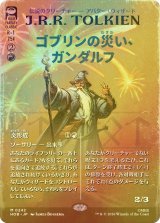[FOIL] ゴブリンの災い、ガンダルフ/Gandalf, Goblins' Bane (全面アート・海外産ブースター版) 【日本語版】 [HOB-赤MR]