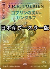 [FOIL] ゴブリンの災い、ガンダルフ/Gandalf, Goblins' Bane ● (全面アート・日本産ブースター版) 【日本語版】 [HOB-赤MR]