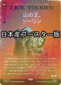 [FOIL] 山の王、ソーリン/Thorin, Mountain-king ● (全面アート・日本産ブースター版) 【日本語版】 [HOB-赤MR]