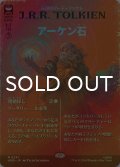[FOIL] アーケン石/The Arkenstone (全面アート・海外産ブースター版) 【日本語版】 [HOB-灰MR]