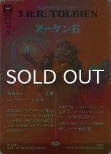 [FOIL] アーケン石/The Arkenstone (全面アート・海外産ブースター版) 【日本語版】 [HOB-灰MR]