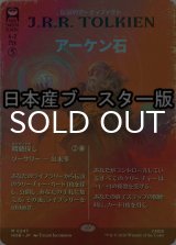[FOIL] アーケン石/The Arkenstone ● (全面アート・日本産ブースター版) 【日本語版】 [HOB-灰MR]