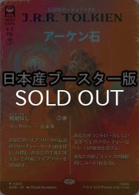 [FOIL] アーケン石/The Arkenstone ● (全面アート・日本産ブースター版) 【日本語版】 [HOB-灰MR]