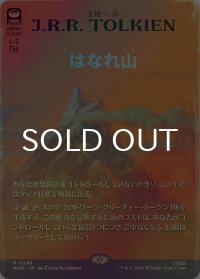 [FOIL] はなれ山/The Lonely Mountain No.248 (全面アート・海外産ブースター版) 【日本語版】 [HOB-土地R]
