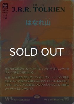 画像1: [FOIL] はなれ山/The Lonely Mountain No.248 (全面アート・海外産ブースター版) 【日本語版】 [HOB-土地R]