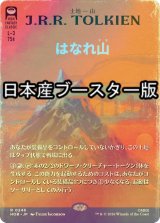 [FOIL] はなれ山/The Lonely Mountain No.248 ● (全面アート・日本産ブースター版) 【日本語版】 [HOB-土地R]