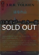 [FOIL] はなれ山/The Lonely Mountain No.248 ● (全面アート・日本産ブースター版) 【日本語版】 [HOB-土地R]