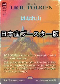 [FOIL] はなれ山/The Lonely Mountain No.248 ● (全面アート・日本産ブースター版) 【日本語版】 [HOB-土地R]