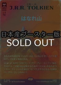 [FOIL] はなれ山/The Lonely Mountain No.248 ● (全面アート・日本産ブースター版) 【日本語版】 [HOB-土地R]
