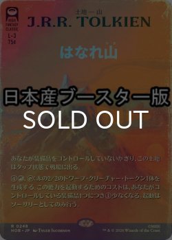 画像1: [FOIL] はなれ山/The Lonely Mountain No.248 ● (全面アート・日本産ブースター版) 【日本語版】 [HOB-土地R]