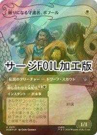 [FOIL] 頼りになる守護者、ボフール/Bofur, Reliable Guardian (ショーケース版・サージ仕様) 【日本語版】 [HOB-白U]