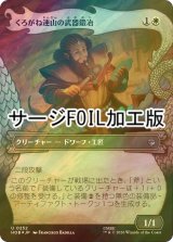 [FOIL] くろがね連山の武器鍛冶/Iron Hills Blacksmith (ショーケース版・サージ仕様) 【日本語版】 [HOB-白U]