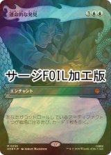 [FOIL] 運命的な発見/Fateful Discovery (ショーケース版・サージ仕様) 【日本語版】 [HOB-青MR]