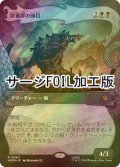[FOIL] 狩猟群の頭目/Head of the Hunt (ショーケース版・サージ仕様) 【日本語版】 [HOB-黒R]