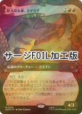 [FOIL] 壮大なる者、スマウグ/Smaug the Magnificent (ショーケース版・サージ仕様) 【日本語版】 [HOB-赤MR]