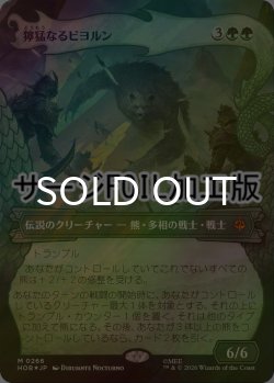 画像1: [FOIL] 獰猛なるビヨルン/Beorn the Fierce (ショーケース版・サージ仕様) 【日本語版】 [HOB-緑MR]