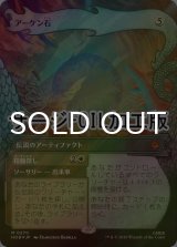 [FOIL] アーケン石/The Arkenstone (ショーケース版・サージ仕様) 【日本語版】 [HOB-灰MR]