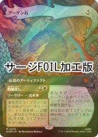 [FOIL] アーケン石/The Arkenstone (ショーケース版・サージ仕様) 【日本語版】 [HOB-灰MR]