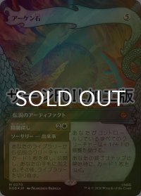 [FOIL] アーケン石/The Arkenstone (ショーケース版・サージ仕様) 【日本語版】 [HOB-灰MR]