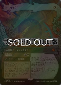 画像1: [FOIL] アーケン石/The Arkenstone (ショーケース版・サージ仕様) 【日本語版】 [HOB-灰MR]