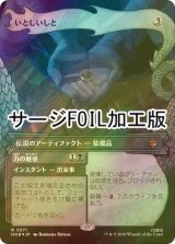 [FOIL] いとしいしと/My Precious (ショーケース版・サージ仕様) 【日本語版】 [HOB-灰R]