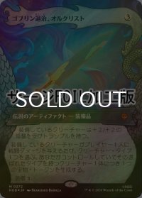 [FOIL] ゴブリン退治、オルクリスト/Orcrist, Goblin-cleaver (ショーケース版・サージ仕様) 【日本語版】 [HOB-灰MR]