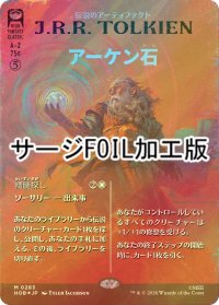 [FOIL] アーケン石/The Arkenstone (全面アート版・サージ仕様) 【日本語版】 [HOB-灰MR]