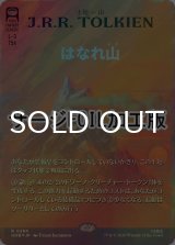 [FOIL] はなれ山/The Lonely Mountain (全面アート版・サージ仕様) 【日本語版】 [HOB-土地R]